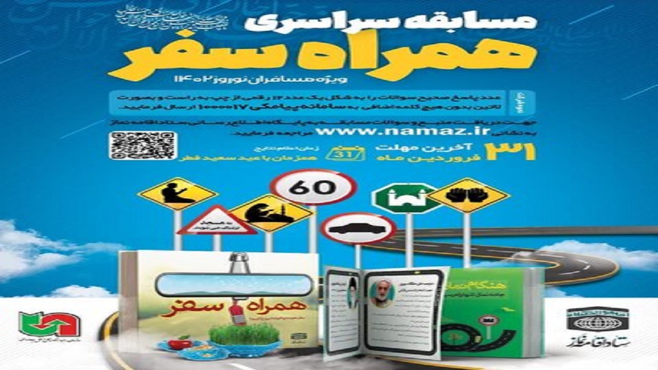 مسابقه سراسری همراه سفر برگزار می‌شود