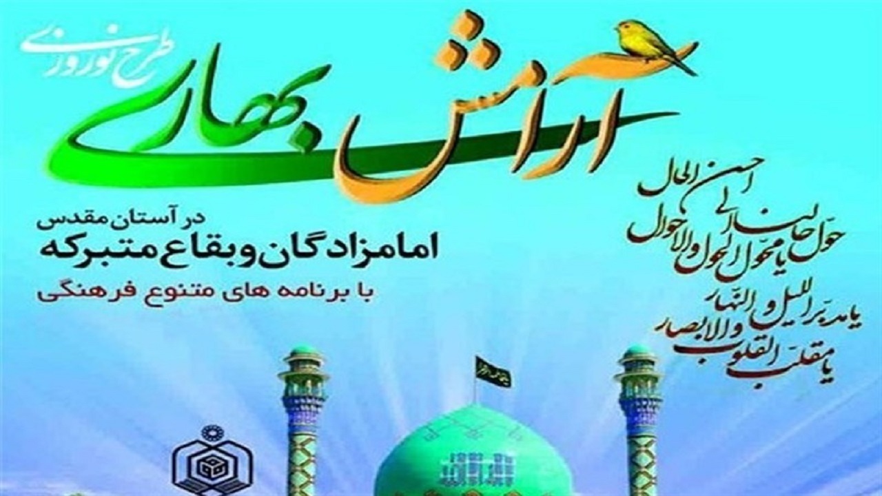 اجرای طرح آرامش بهاری در ۲۷ بقعه متبرکه استان قم