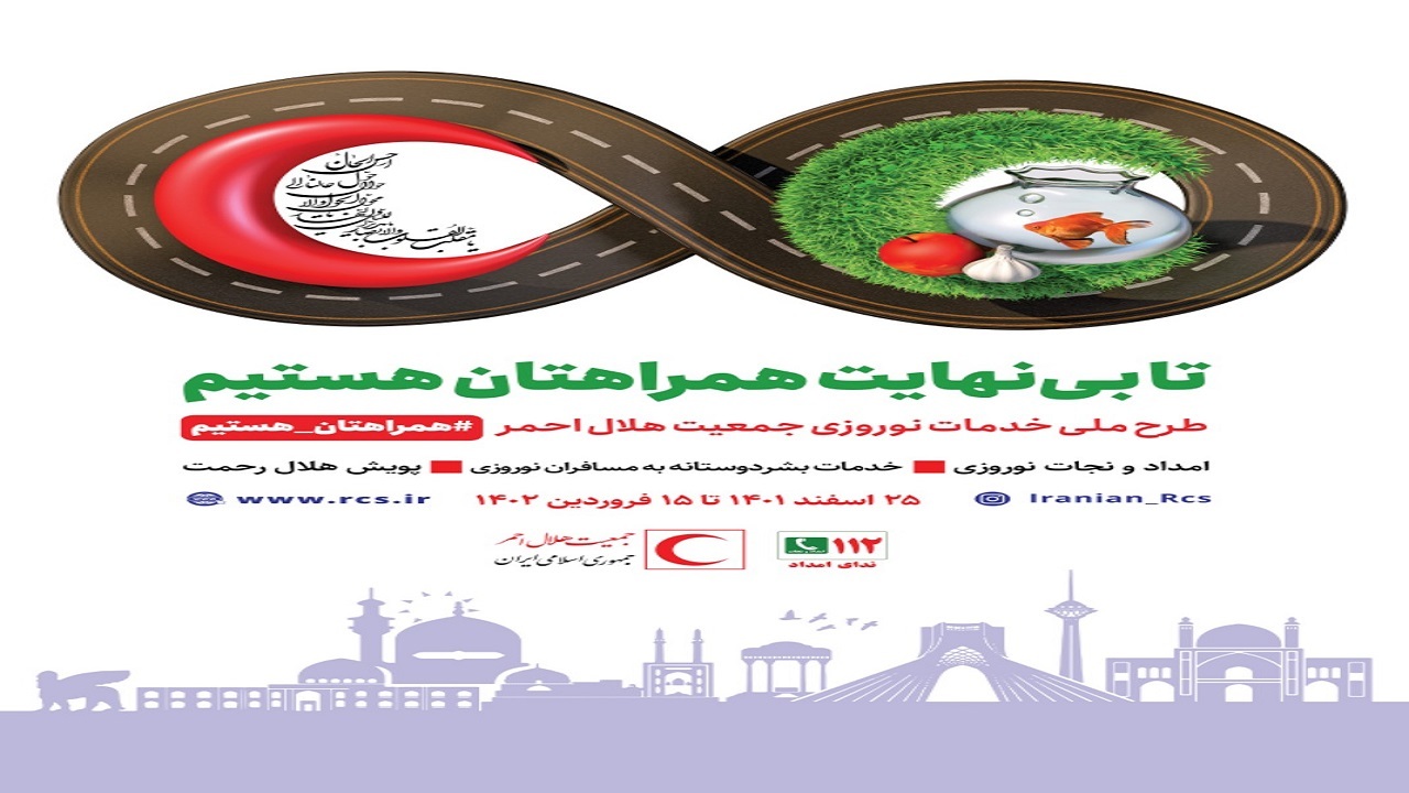 اجرای خدمات بشردوستانه به مسافرین نوروزی در ایام نوروز