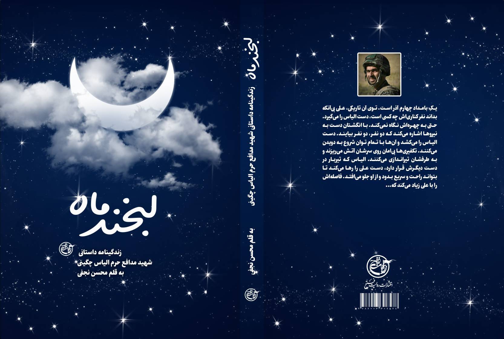 کتاب لبخند ماه از زبان نویسنده
