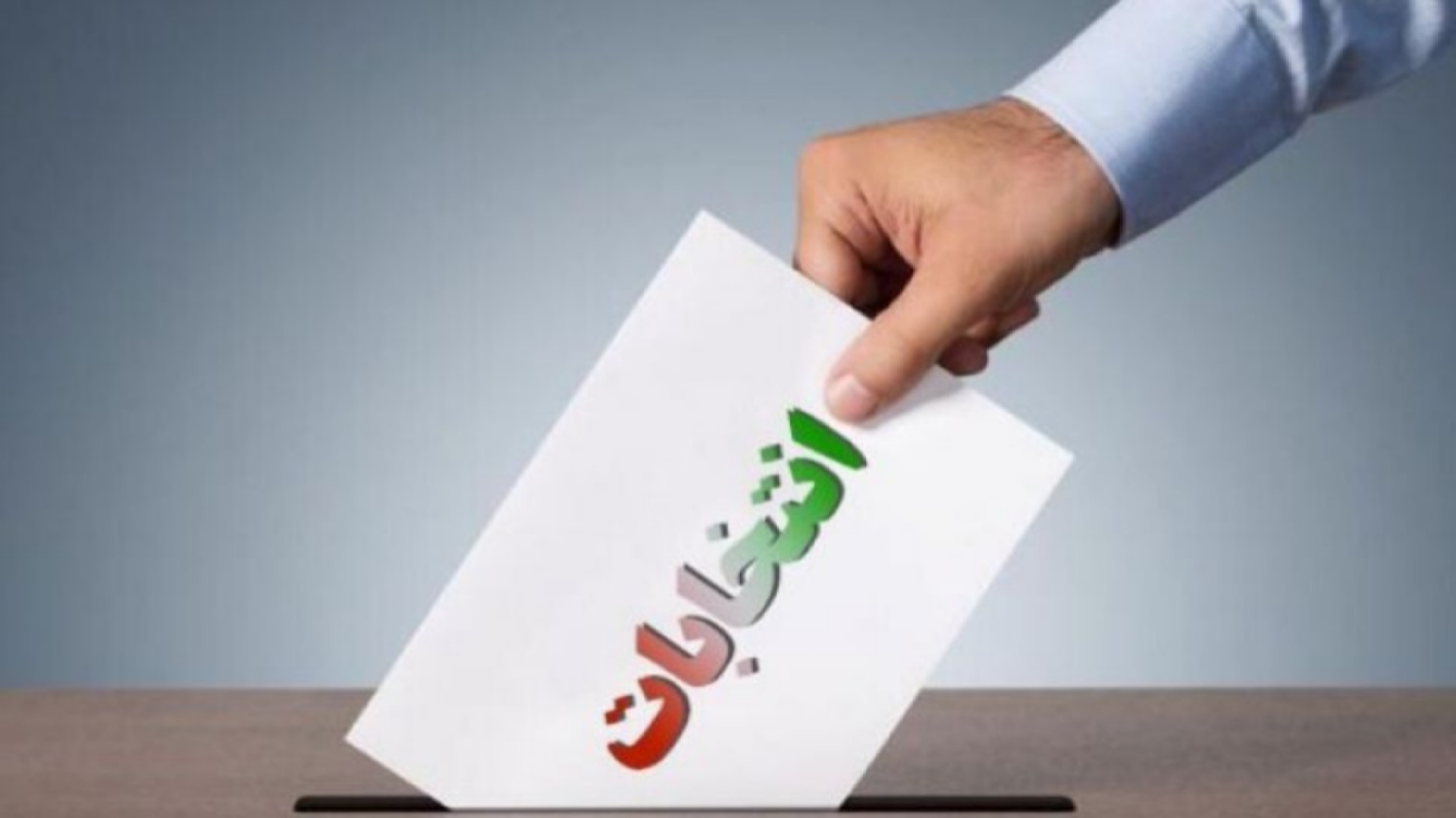 موارد مورد تاکید برای رفع خلاءهای نظام انتخاباتی+ فیلم