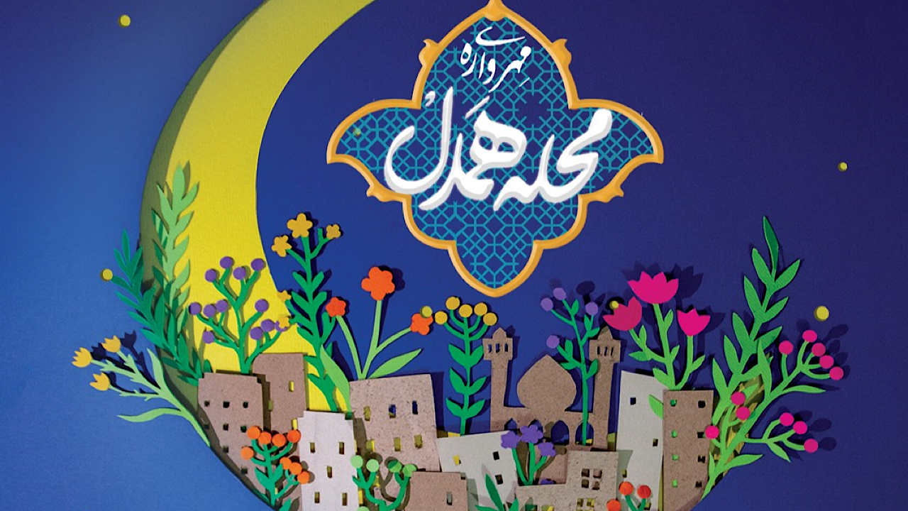 برگزاری «مهرواره محله همدل» همزمان با بهار