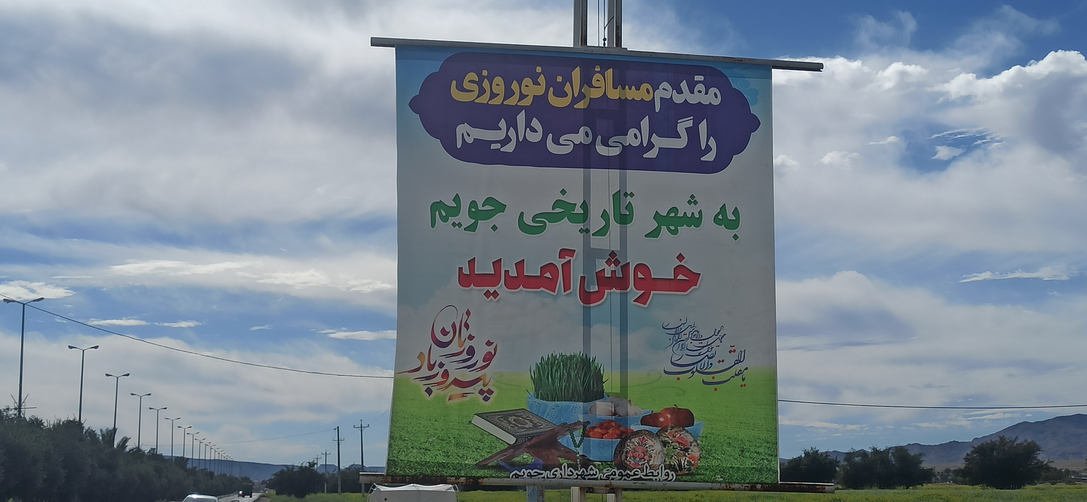 نوروز در جویم