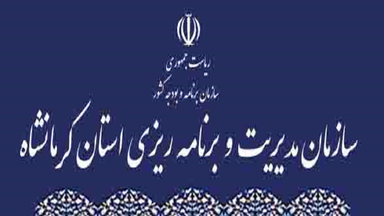 یک هزار و ۱۰۱ میلیارد تومان اعتبار در اختیار ۲۴ دستگاه استان کرمانشاه
