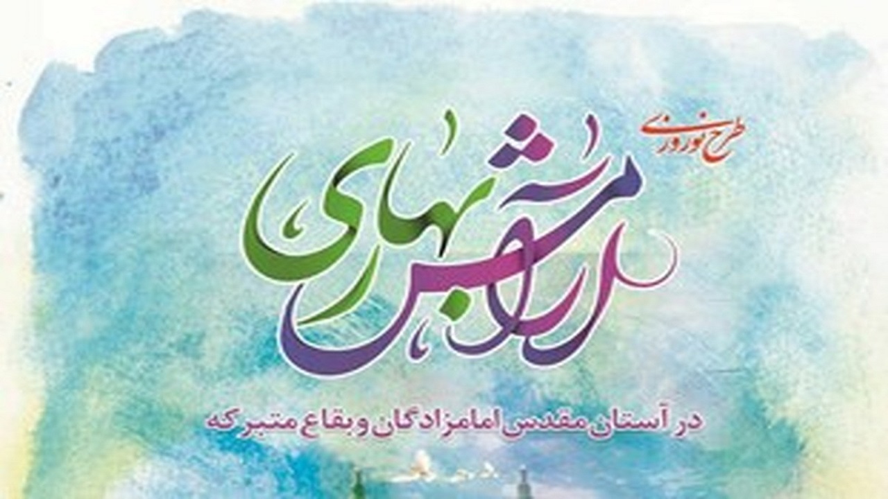 آغاز طرح آرامش بهاری در بقاع متبرکه کردستان