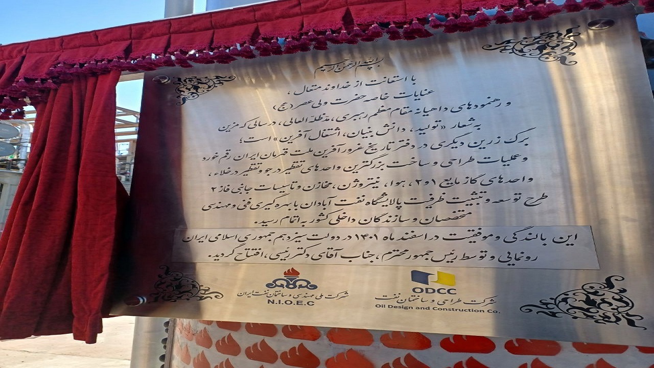 فاز ۲ پالایشگاه آبادان افتتاح شد/ رئیسی: ایرانی‌ها ثابت کردند بدون نیاز به خارجی‌ها توانایی پالایش نفت را دارند
