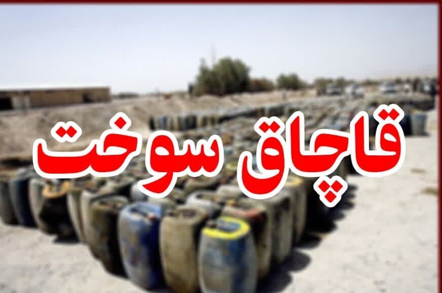 دستگیری ۳ متهم قاچاق سوخت در نهبندان