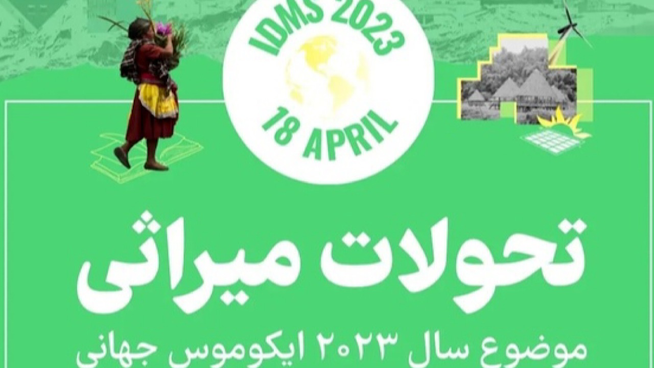تحولات میراثی موضوع سال ۲۰۲۳ ایکوموس جهانی شد
