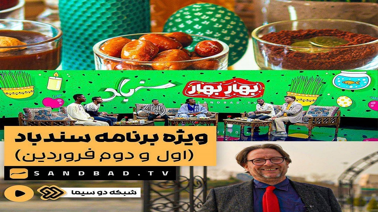 «بهارِ بهار» ویژه برنامه نوروزی «سندباد»