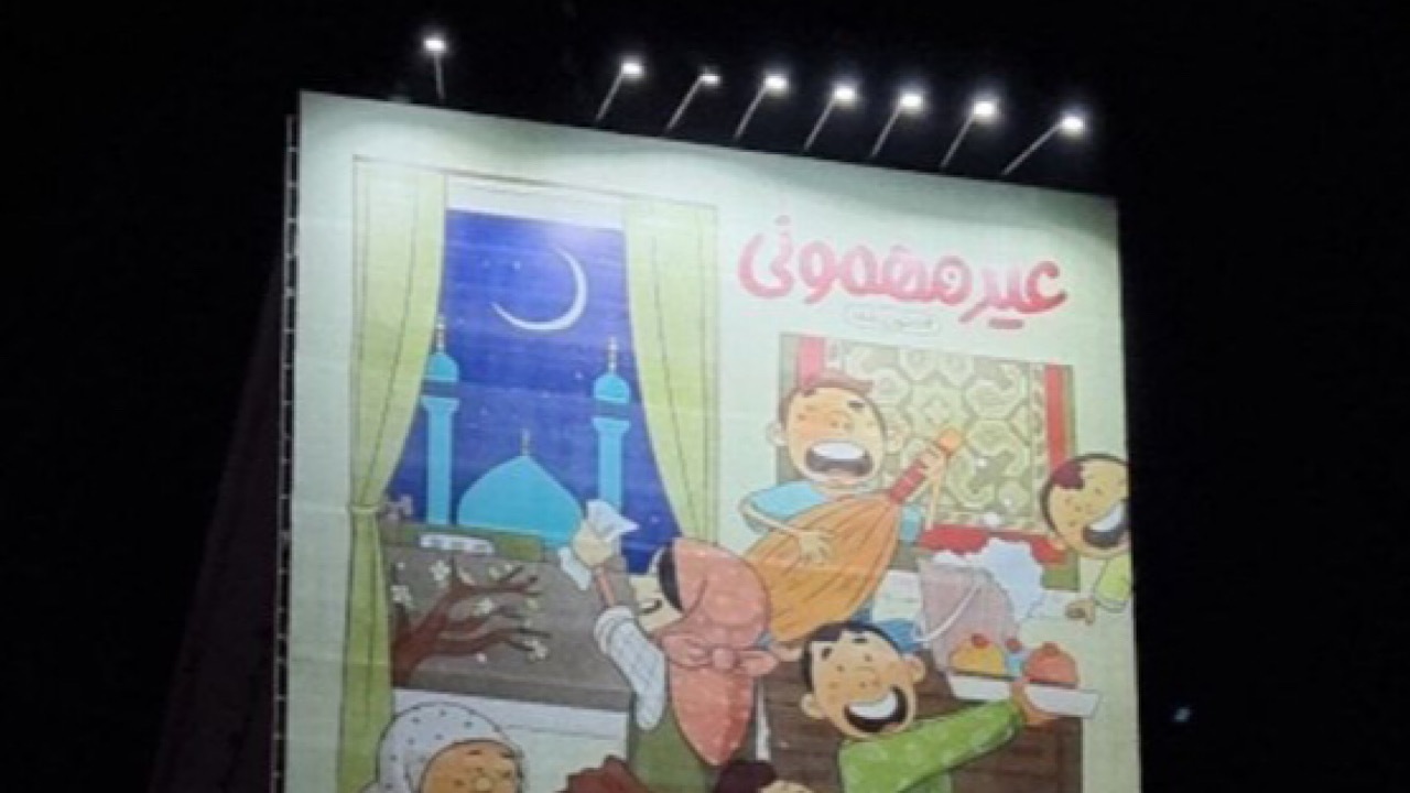 «عید و مهمونی» دیوارنگاره جدید میدان جهاد شد