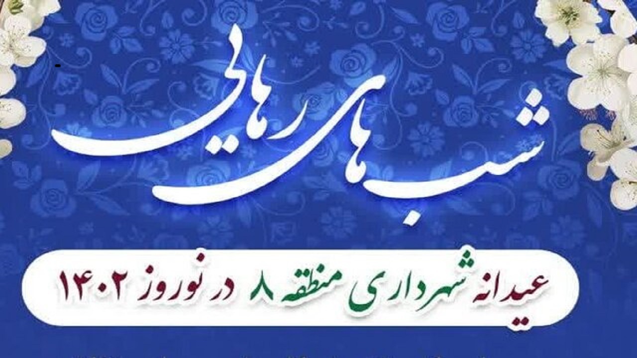 اجرای ویژه برنامه شب‌های رهایی در ایام نوروز