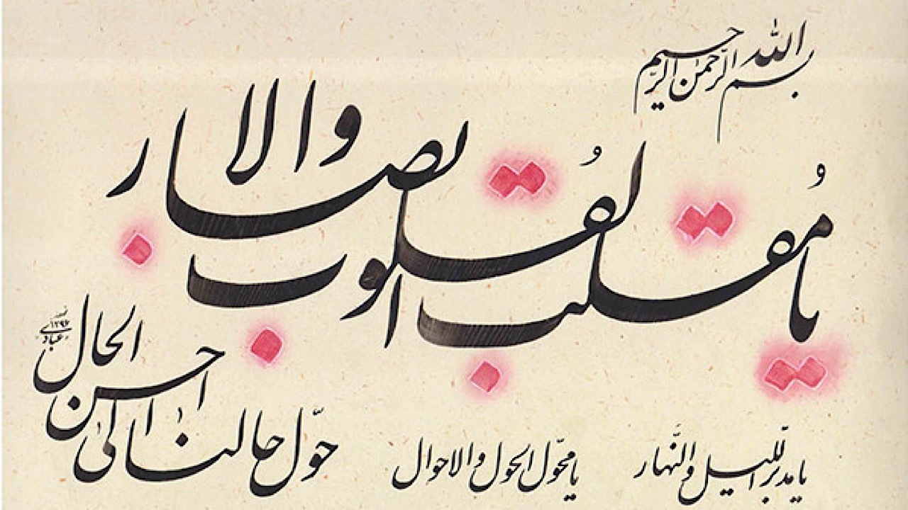 مداحی «یا مقلب‌القلوب» با نوای محمود کریمی
