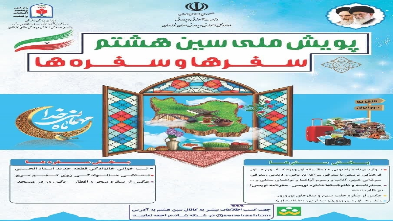 آغاز پویش سین هشتم به میزبانی خوزستان