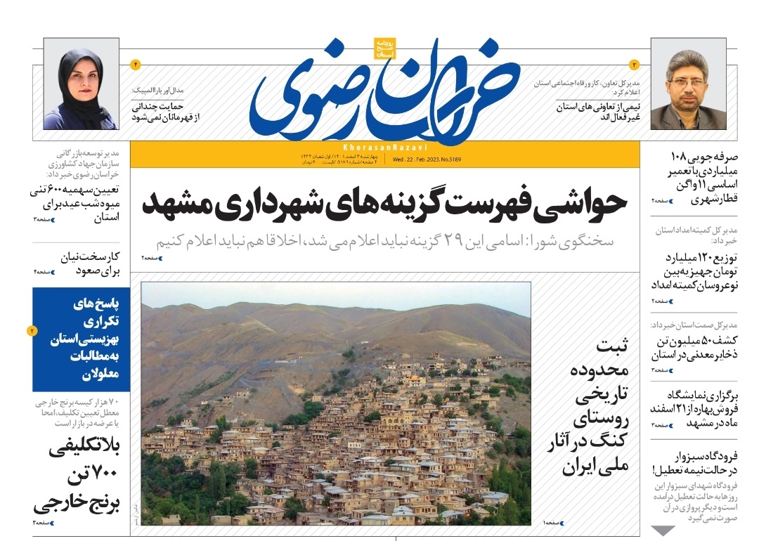 صفحه نخست روزنامه&zwnj;های خراسان رضوی - چهارشنبه ۳ اسفند