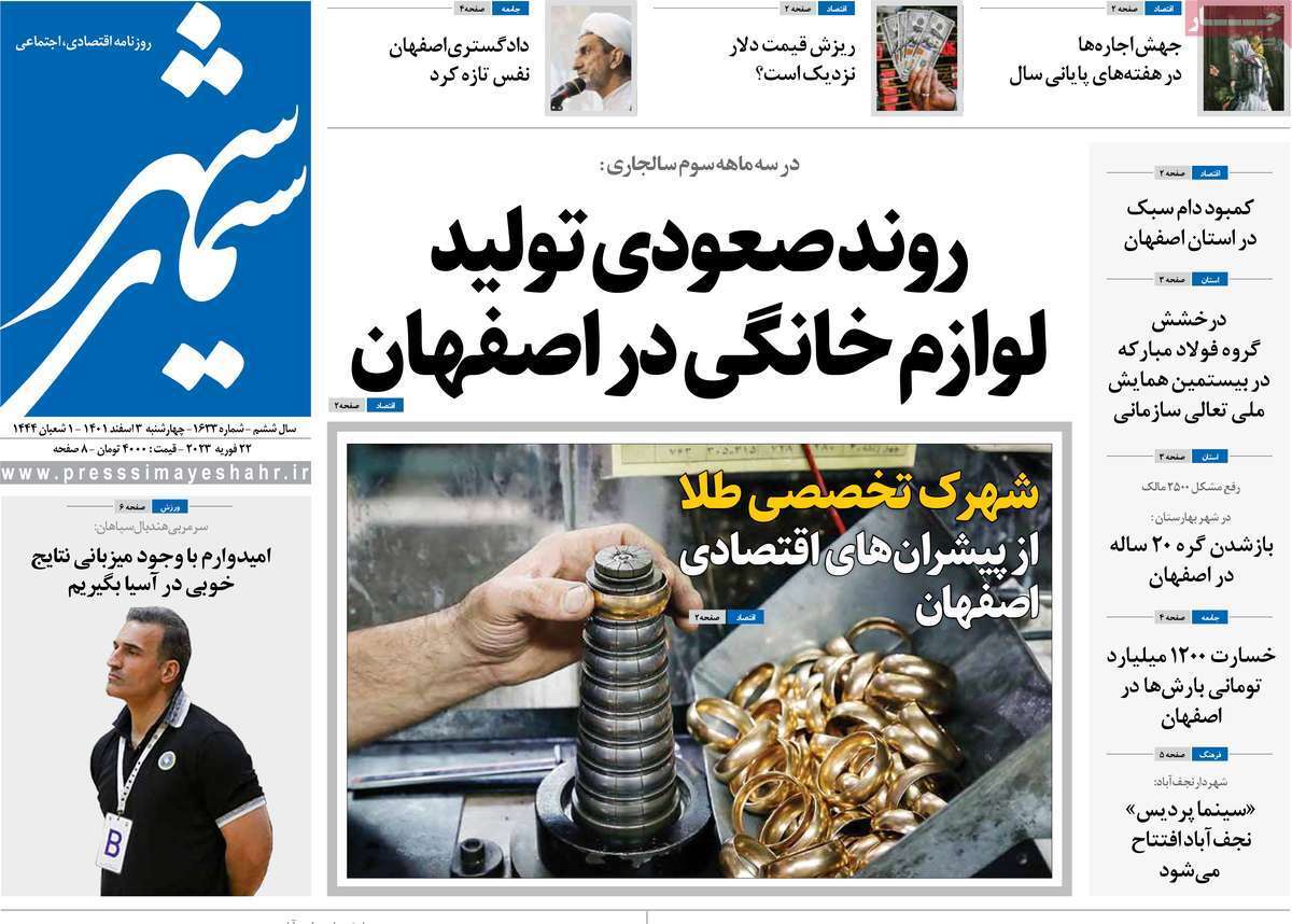 نیم صفحه نخست روزنامه&zwnj;های اصفهان - چهارشنبه ۳ اسفند