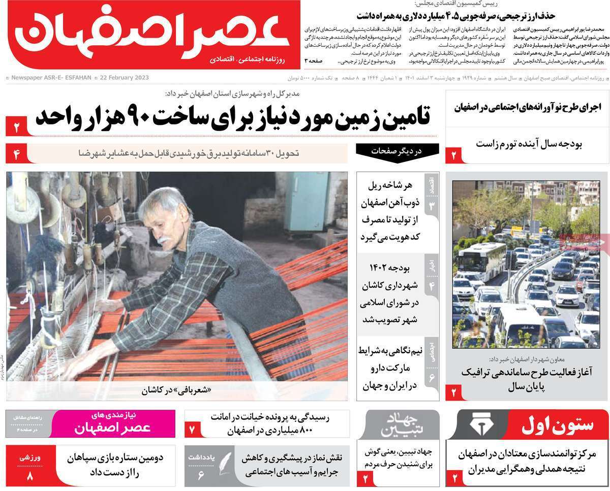 نیم صفحه نخست روزنامه&zwnj;های اصفهان - چهارشنبه ۳ اسفند
