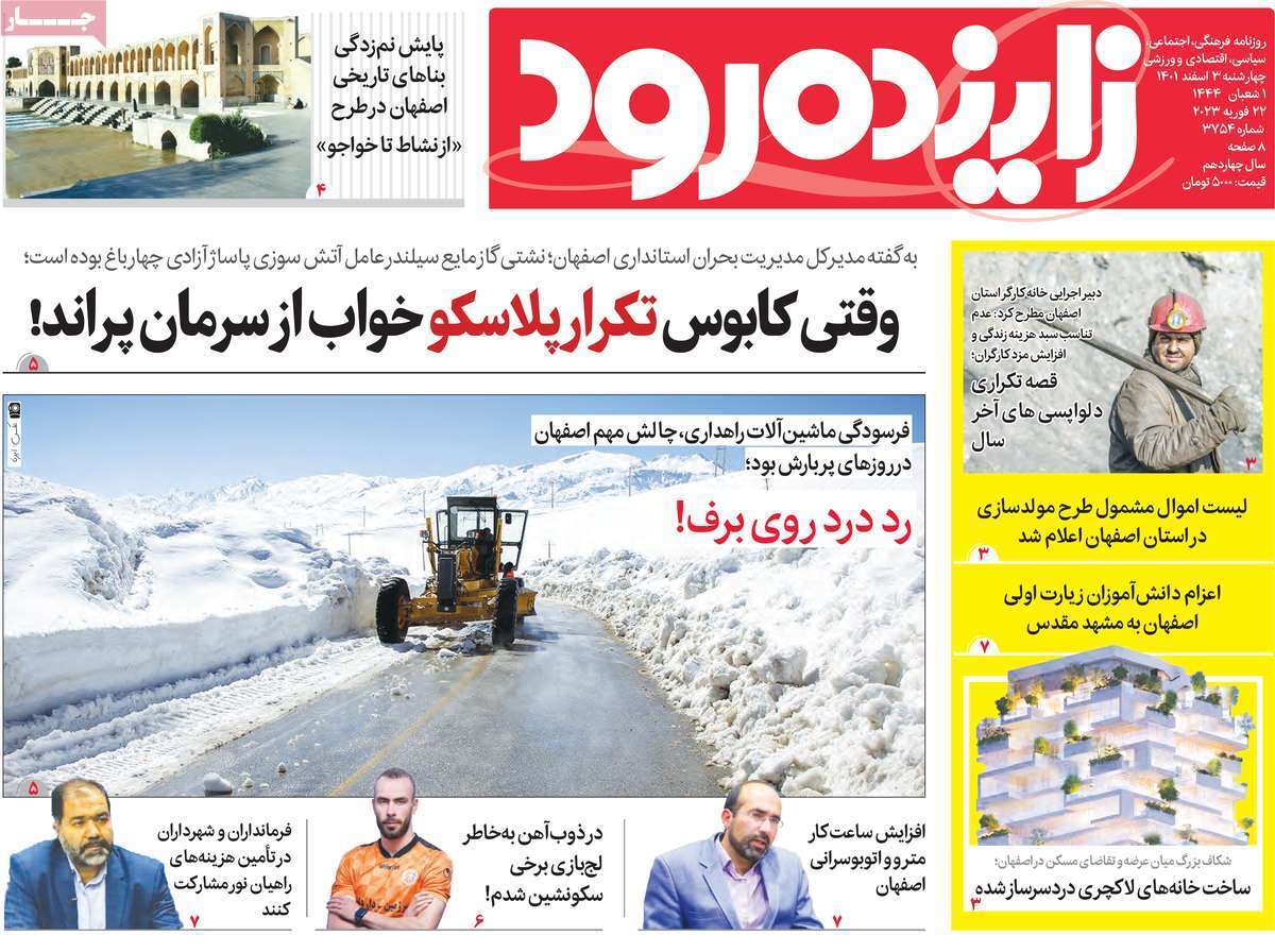 نیم صفحه نخست روزنامه&zwnj;های اصفهان - چهارشنبه ۳ اسفند