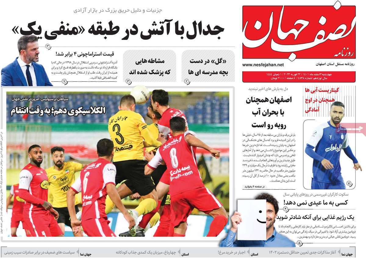 نیم صفحه نخست روزنامه&zwnj;های اصفهان - چهارشنبه ۳ اسفند