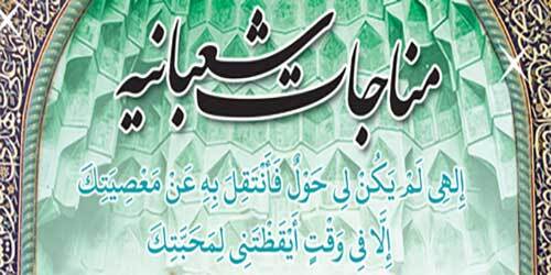 برگزاری مناجات شعبانیه هر روز در حسینیه آیت‌الله خامنه‌ای اسدآباد