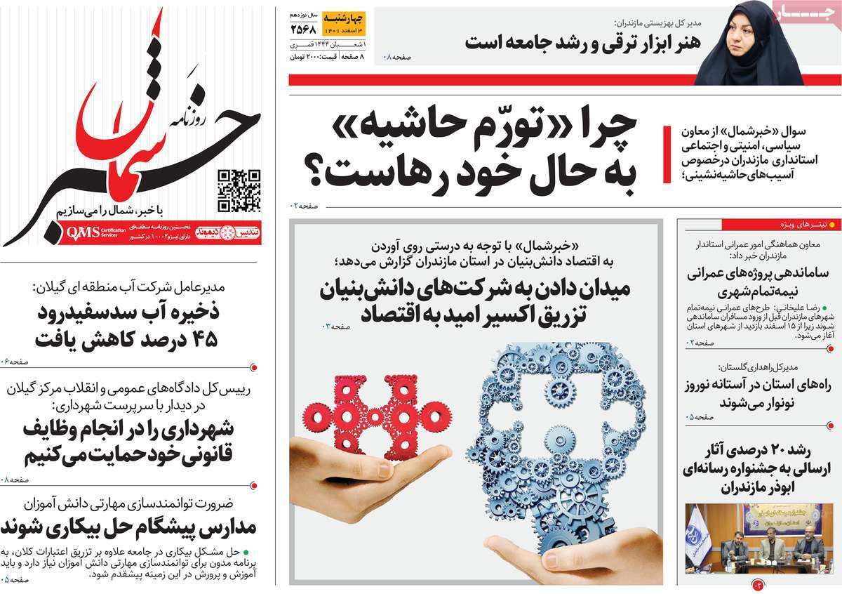 خبر شمال چهارشنبه ۳ اسفند