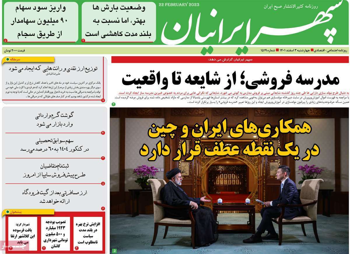 سپهر ایرانیان چهارشنبه ۳ اسفند