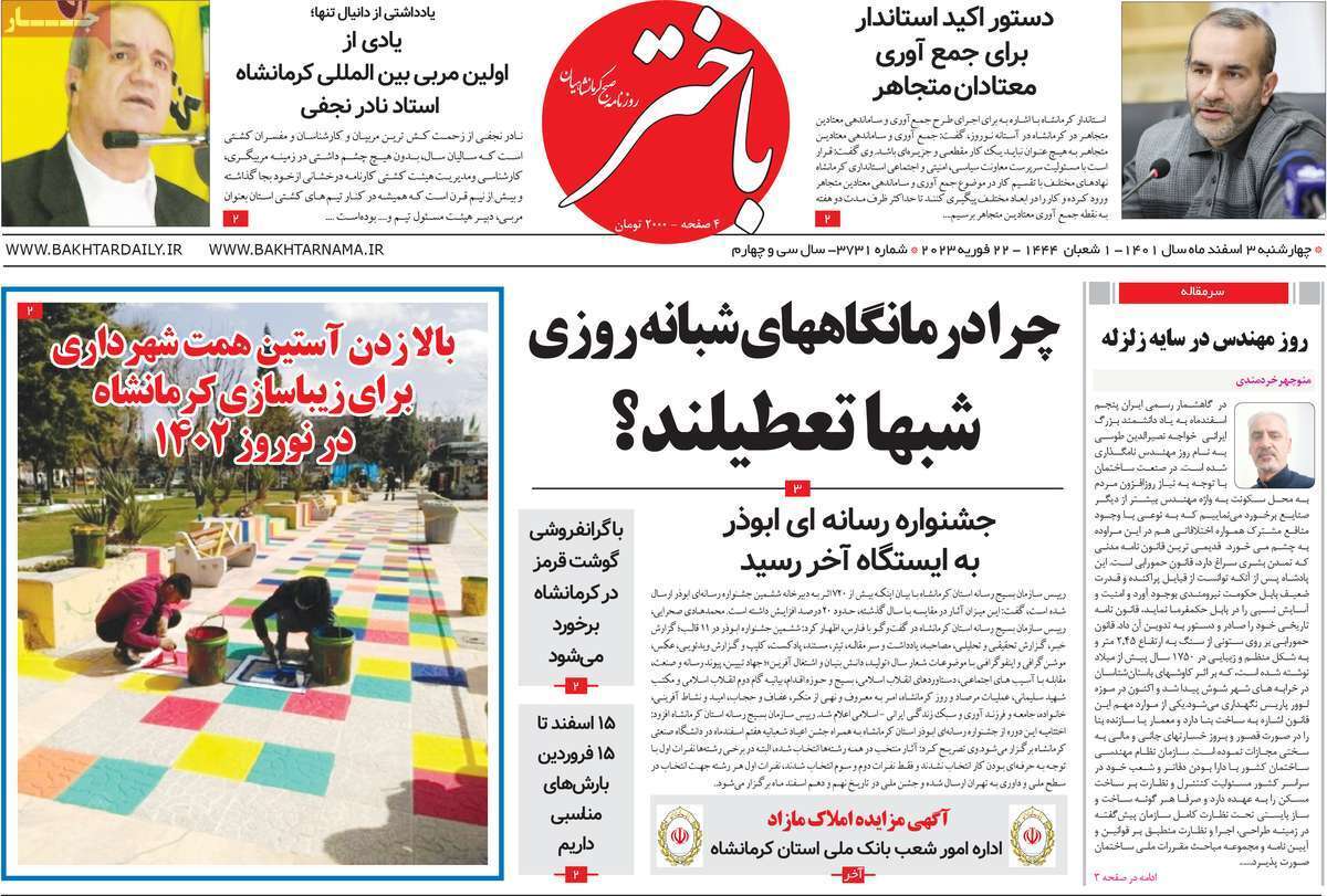 باختر چهارشنبه ۳ اسفند