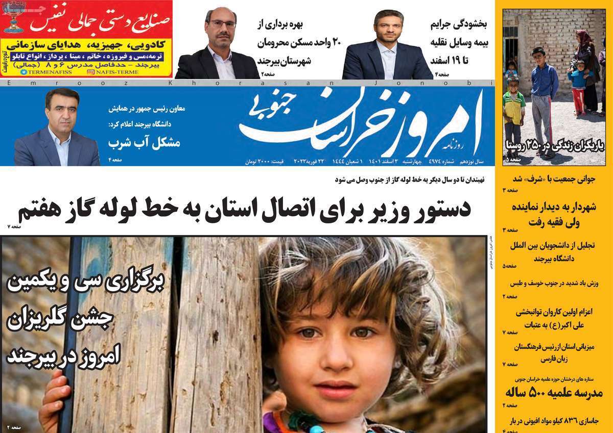 امروز خراسان جنوبی چهارشنبه ۳ اسفند