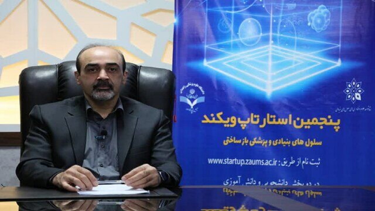 پنجمین استارتاپ ویکند سلول‌های بنیادی و پزشکی باز ساختی در زاهدان آغاز شد