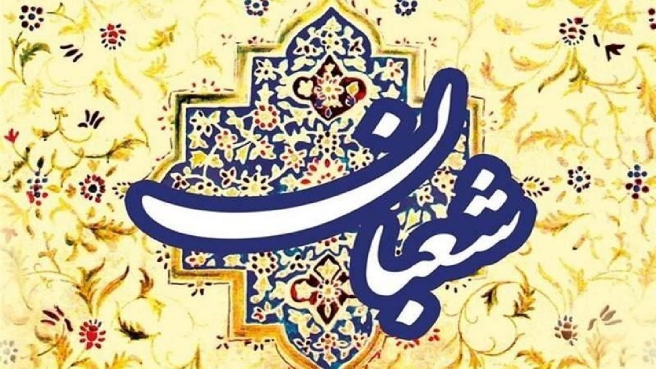ماه پرفضیلت شعبان دروازه ورود به ماه رحمت الهی است