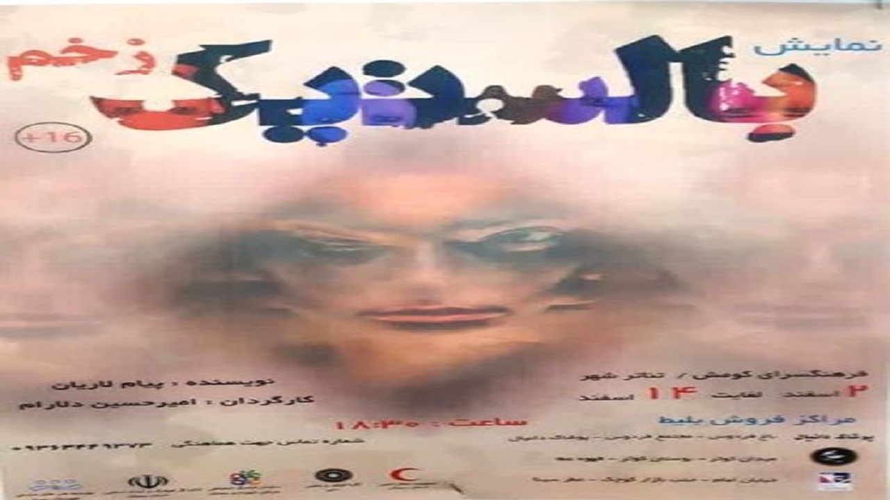 نمایش "بالستیک زخم" در سمنان به روی صحنه رفت