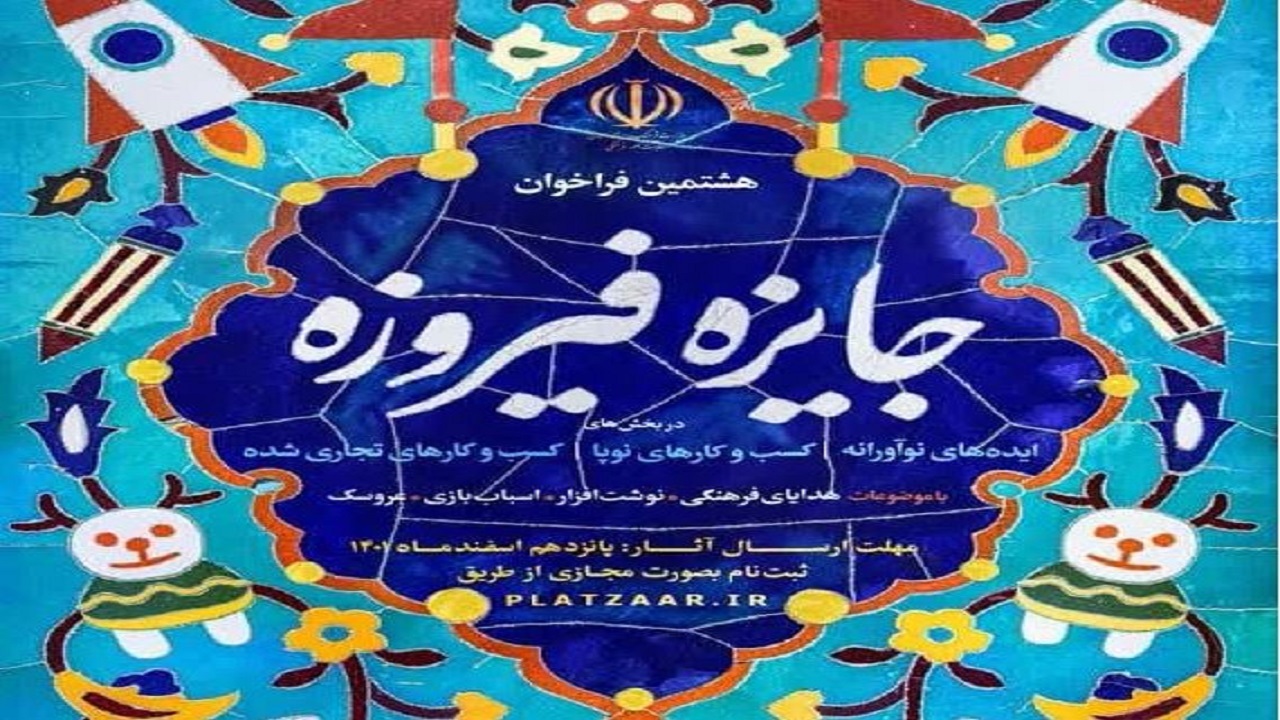 برگزاری جشنواره جایزه فیروزه در یزد