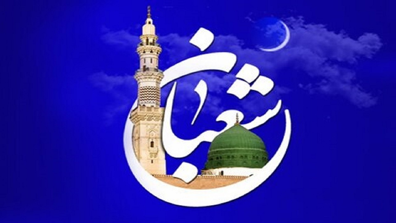 اعمال مهم ماه مبارک شعبان+ فیلم