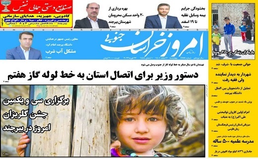 صفحه نخست روزنامه&zwnj;های خراسان جنوبی - چهارشنبه ۳ اسفند