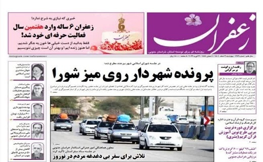 صفحه نخست روزنامه&zwnj;های خراسان جنوبی - چهارشنبه ۳ اسفند