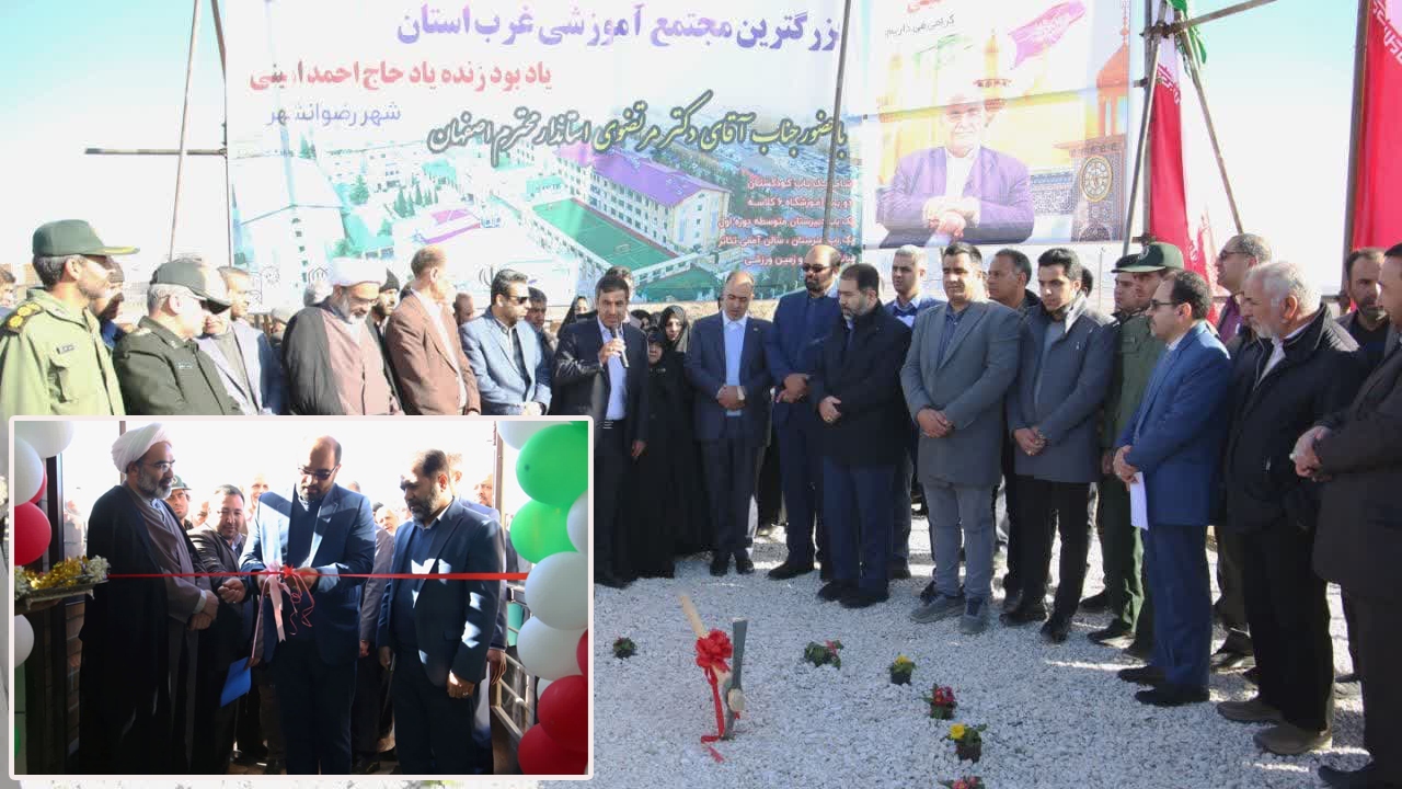 افتتاح و کلنگ زنی دو مجموعه خیرساز در رضوانشهر تیران و کرون