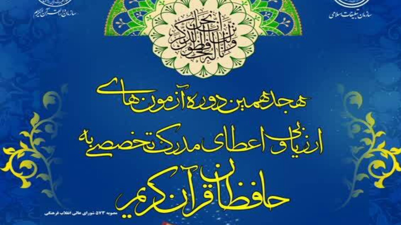 اعطای مدرک تخصصی به حافظان قرآن کریم اتباع خارجی