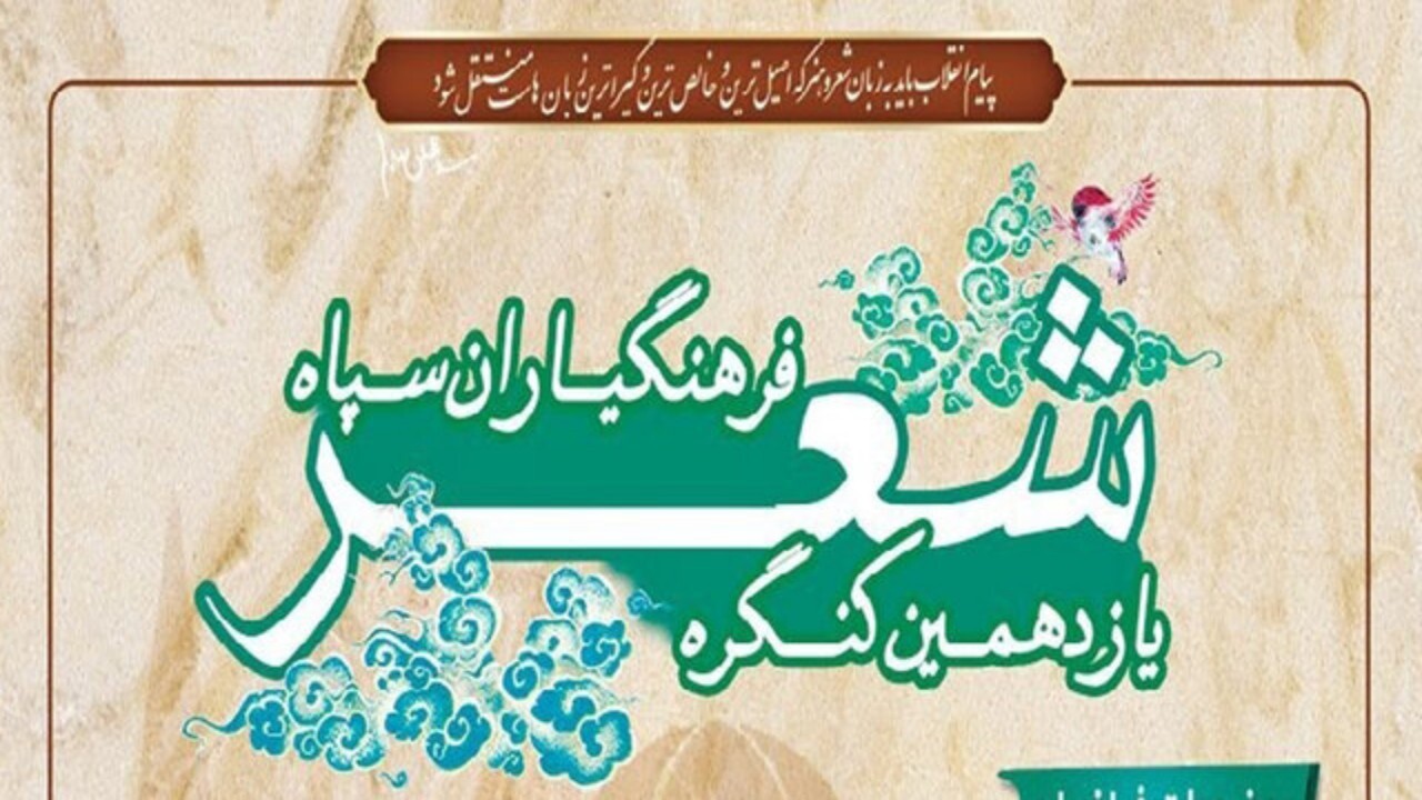 آئین اختتامیه یازدهمین کنگره شعر فرهنگیاران سپاه برگزار شد
