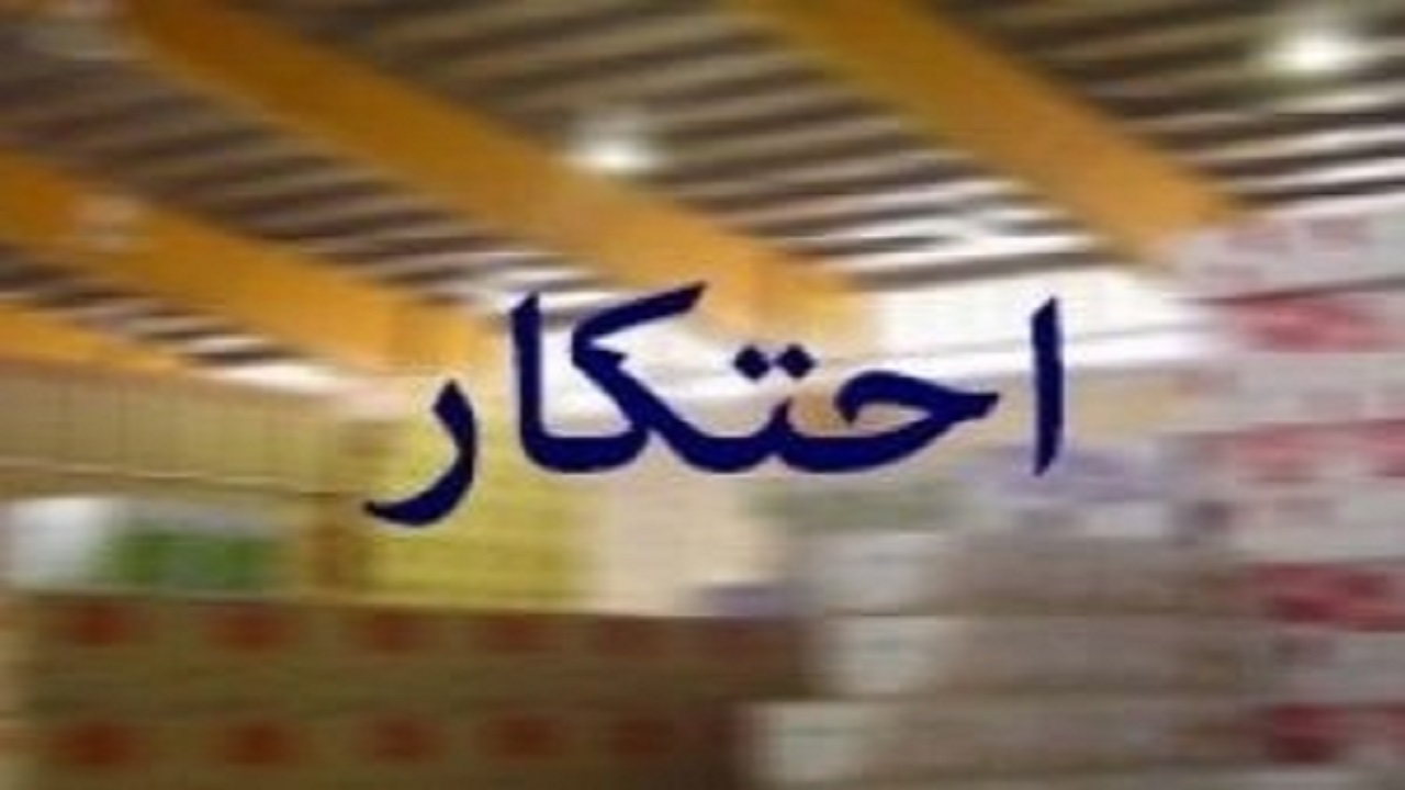 کشف یک انبار احتکار کالا در دلفان