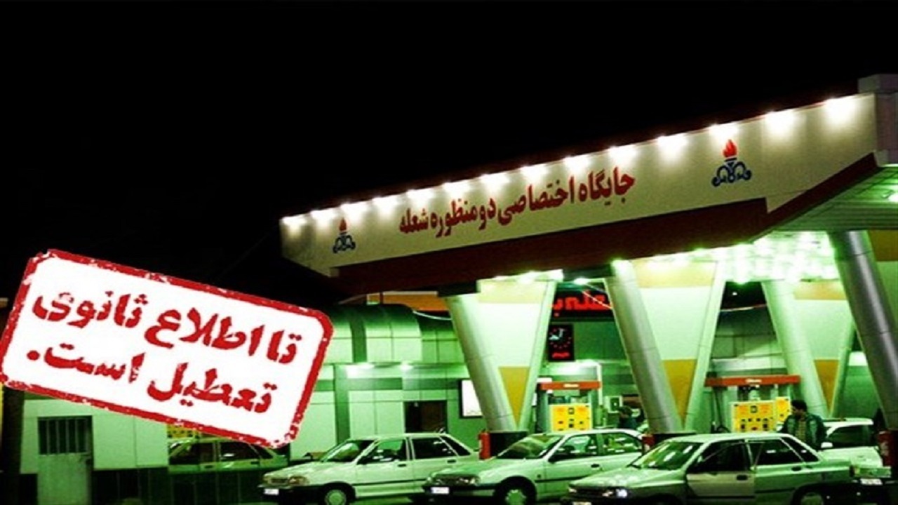 تعطیلی موقت پمپ بنزین «شعله» بیرجند در راستای اجرای طرح کهاب است