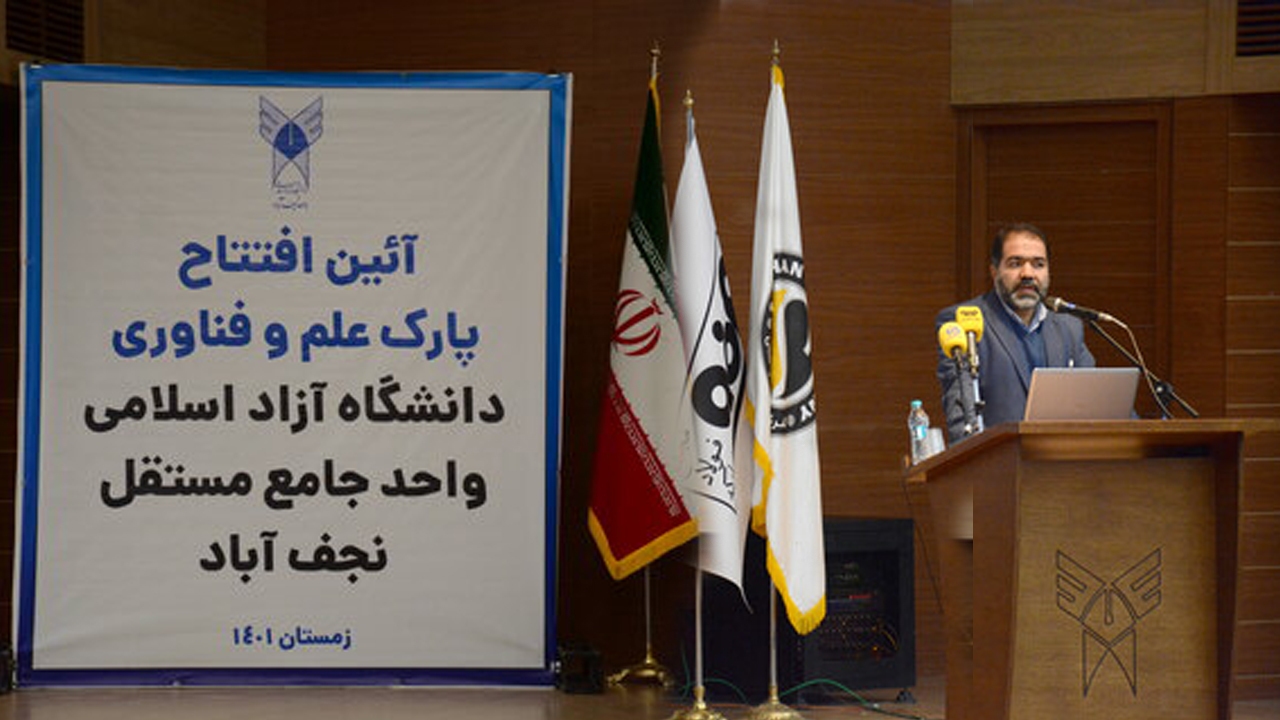 آغاز به کار پارک علم و فناوری دانشگاه آزاد اسلامی نجف آباد