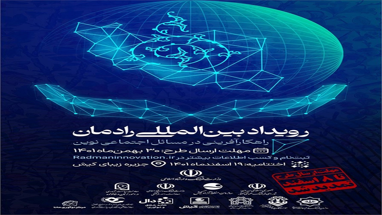 مهلت ارسال طرح به رویداد بین المللی رادمان تمدید شد