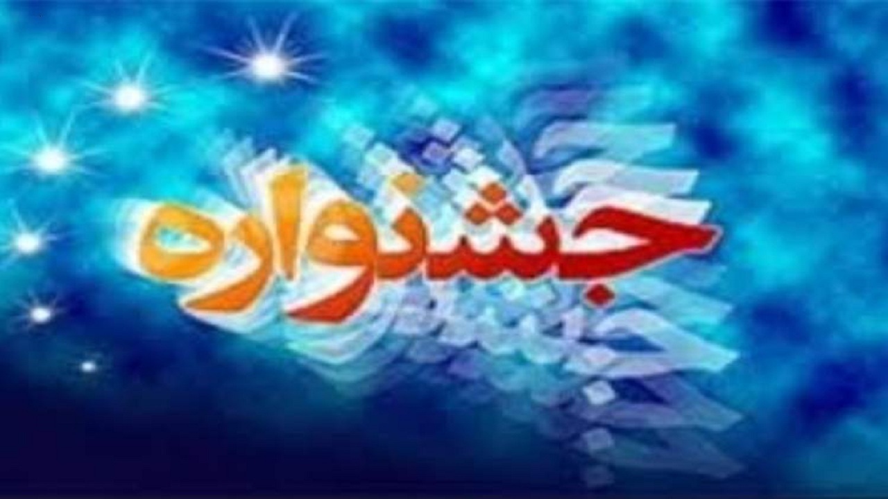 برگزاری مراسم اختتامیه جشنواره فرهنگی و هنری علق در شبستر