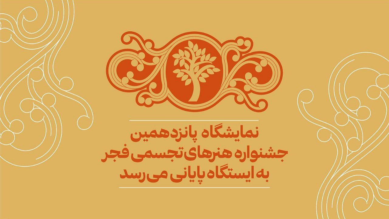 تالار وحدت؛ میزبان اختتامیه پانزدهمین جشنواره هنر‌های تجسمی فجر