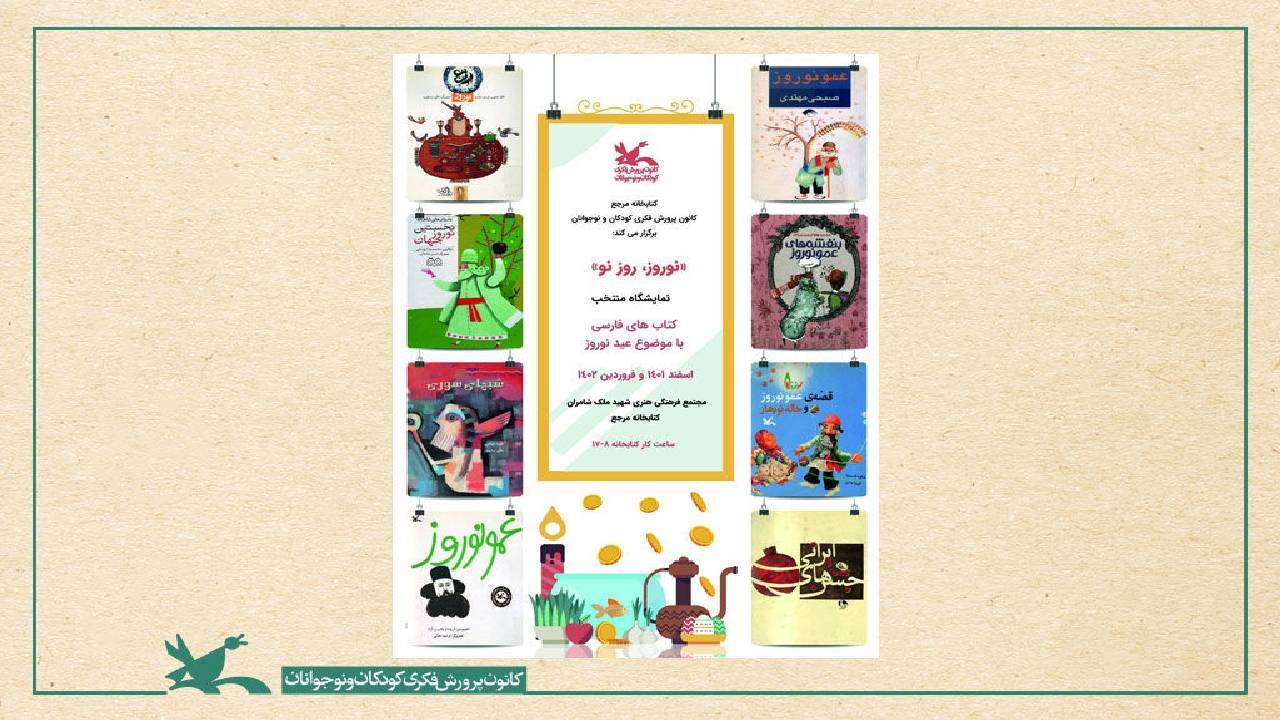 برگزاری نمایشگاه نوروز، روز نو در کانون پرورش فکری
