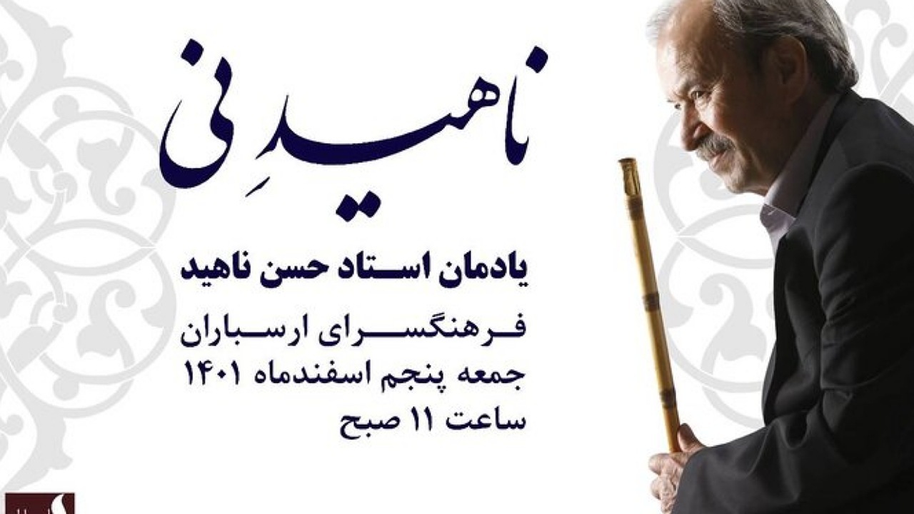 برگزاری یادمان استاد حسن ناهید در فرهنگسرای ارسباران