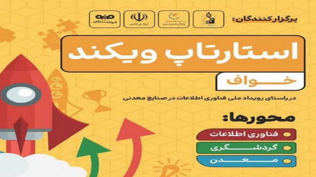 نخستین  استارتاپ ویکند  در شهرستان خواف آغاز به کار کرد