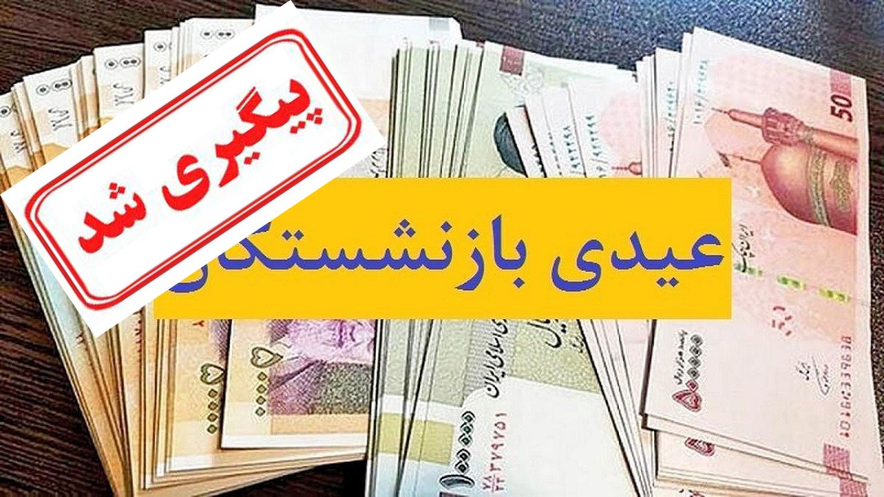 زمان پرداخت عیدی بازنشستگان تامین اجتماعی اعلام شد