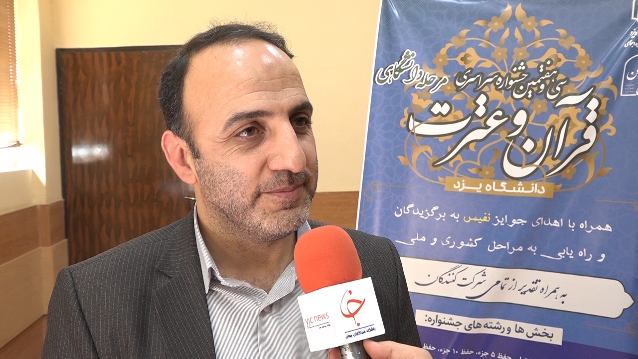 برگزاری سی و هفتمین جشنواره قرآن و عترت در بخش دانشگاهی در یزد