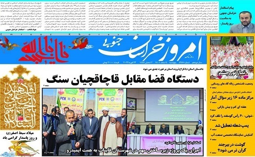 روزنامه امروز خراسان جنوبی