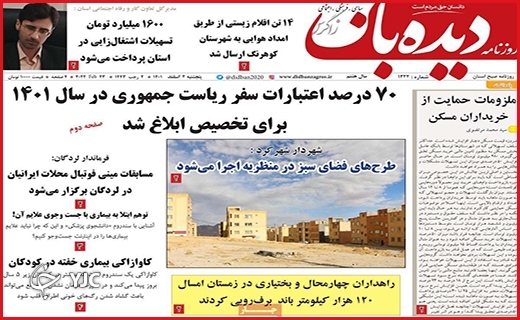 صفحه نخست روزنامه&zwnj; دیده&zwnj;بان، پنجشنبه ۴ اسفند ماه